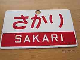 Amazon.co.jp: 彡今回が最後の出品。東北ローカル急行さかり
