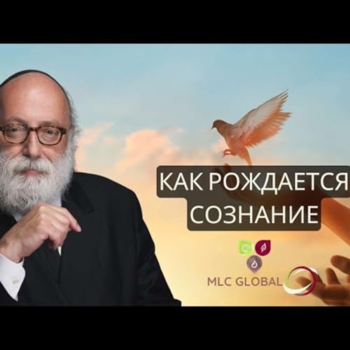 Как рождается сознание