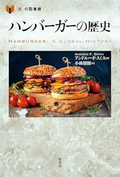 ハンバーガーの歴史 (「食」の図書館)