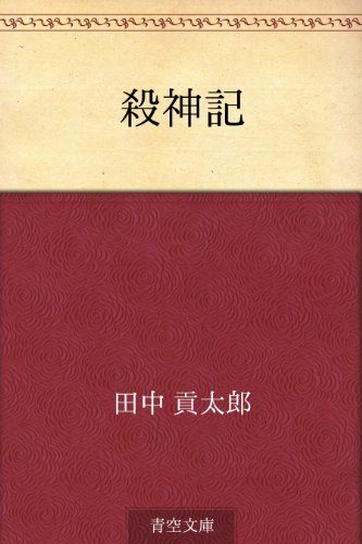 楽天 無料電子書籍 殺神記 バイ