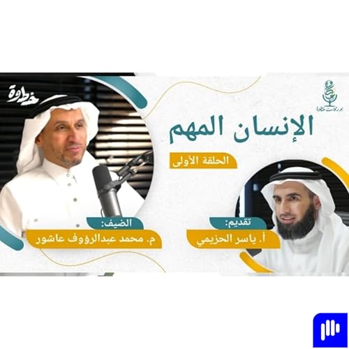 (سلسلة البحث عن الذات) 🎙بودكاست خطوة copertina