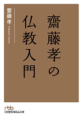 PDFダウンロード 齋藤孝の仏教入門 (日本経済新聞出版) バイ