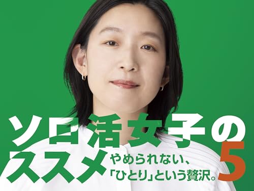 ソロ活女子のススメ5のサムネイル