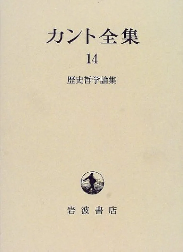 カント全集14 歴史哲学論集 カント全集〈14〉歴史哲学論集 | カント, 坂部 恵, 福田 喜一郎