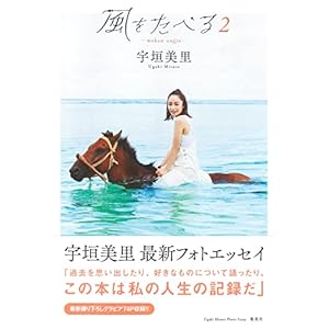 宇垣美里フォトエッセイ 風をたべる 2" 