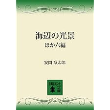 海辺の光景ほか六編 (講談社文庫)の表紙