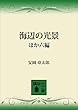 セール中のKindle本20：海辺の光景ほか六編 (講談社文庫)