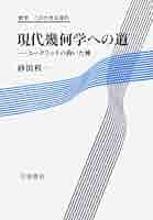 中古】 分割の幾何学 デーンによる2つの定理/日本評論社/砂田利一