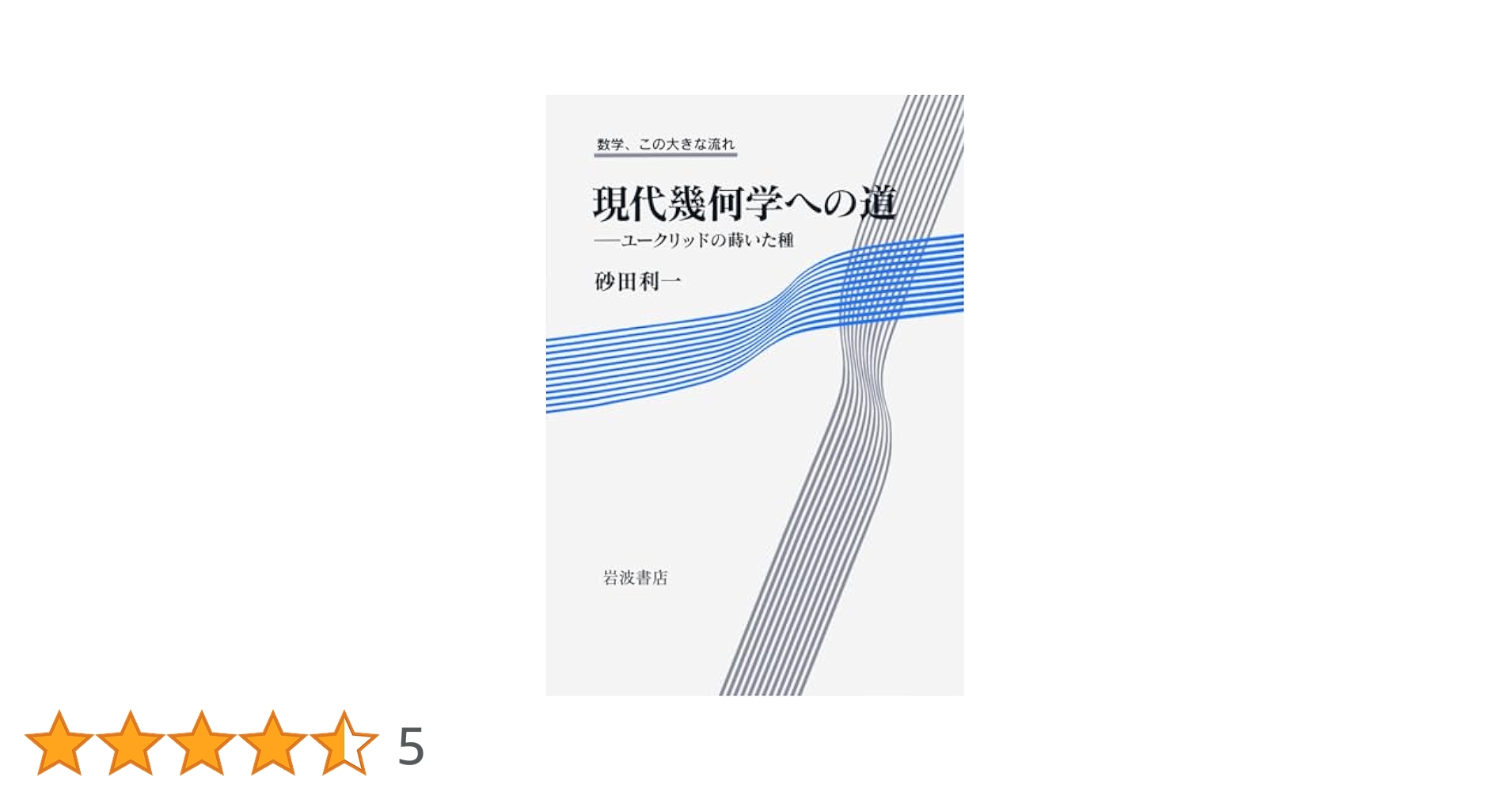 岩波書店 - 現代幾何学への道　数学、この大きな流れ 現代幾何学への道――ユークリッドの蒔いた種 (数学、この大きな