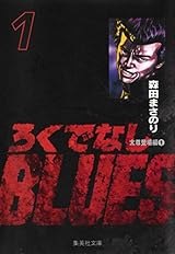 ろくでなしBLUES 1 (集英社文庫(コミック版))