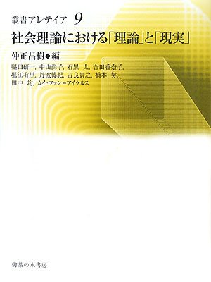 社会理論における「理論」と「現実」 (叢書アレテイア)