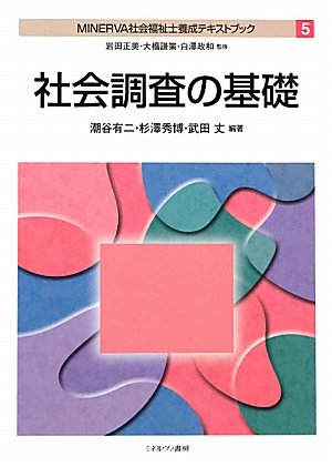 楽天 無料電子書籍 社会調査の基礎 (MINERVA社会福祉士養成テキストブック) バイ