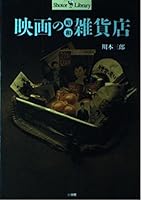 Eiga no Sho¯wa zakkaten (Shotor library) (Japanese Edition) 4093430314 Book Cover