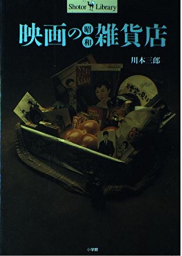 映画の昭和雑貨店 (Shotor Library) | 川本 三郎 |本 | 通販 | Amazon