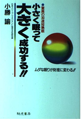 小さく眠って大きく成功する―驚異の加速短熟眠