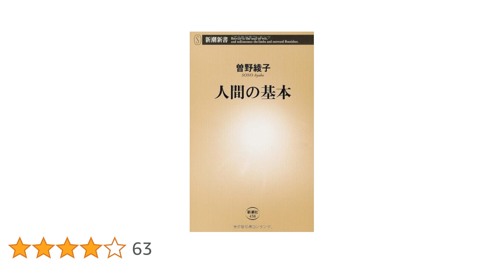 人間の基本 (新潮新書 458) | 曾野 綾子 |本 | 通販 | Amazon