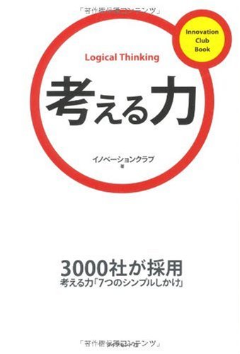 考える力 (Innovation Club Book) | イノベーションクラブ |本 | 通販
