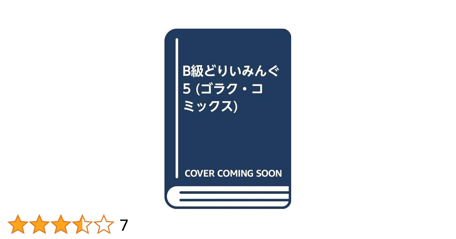B級どりいみんぐ 5 (ゴラク・コミックス) | 地引かずや |本
