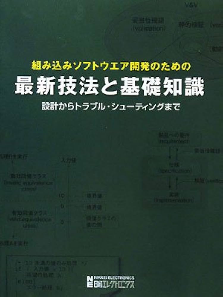 組み込みソフトウェア開発のための最新技法と基礎知識 : 設計からトラブル・シュ… 組み込みソフトウエア開発のための最新技法と基礎知識 | 日経