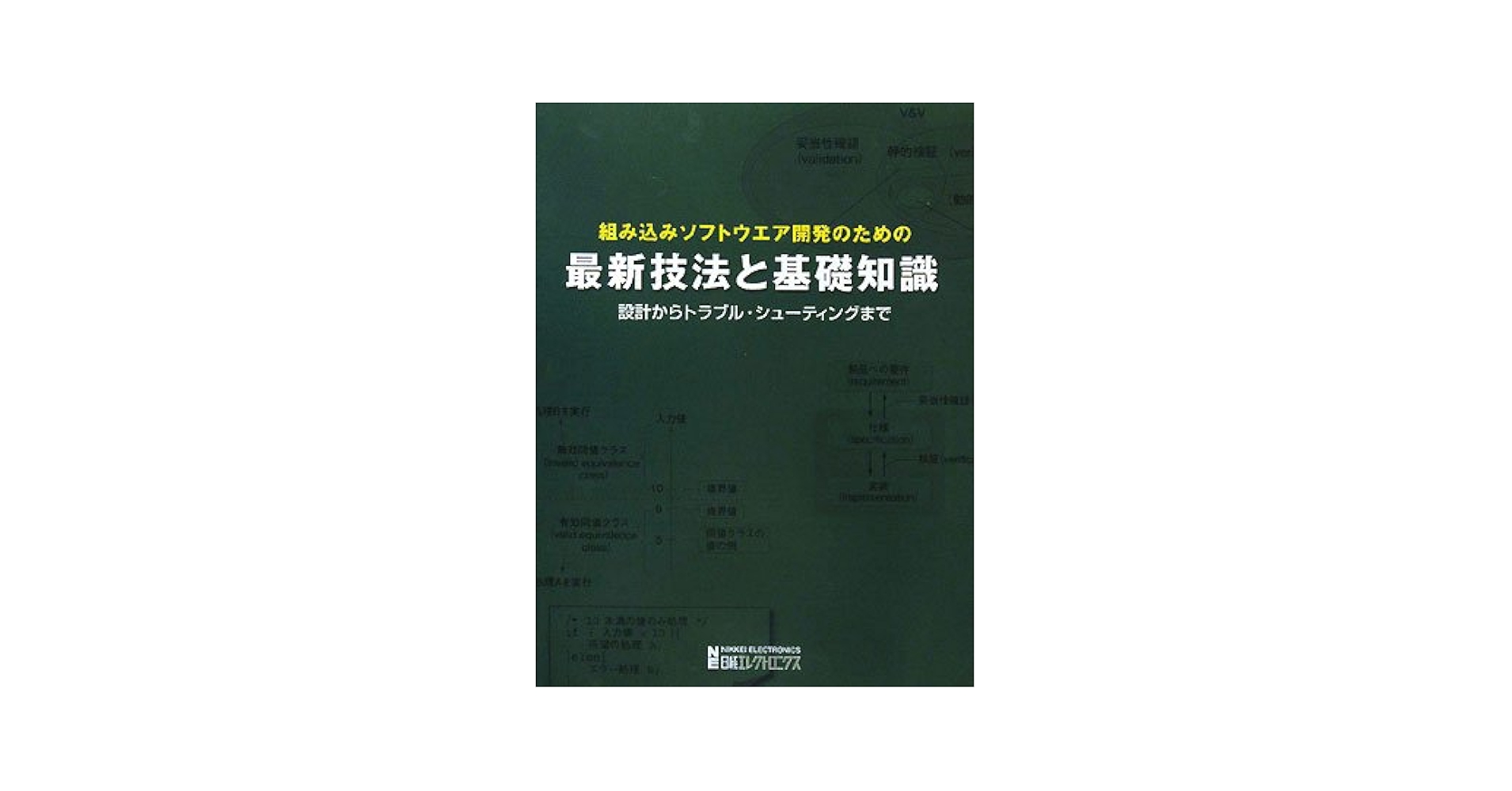 組み込みソフトウェア開発のための最新技法と基礎知識 : 設計からトラブル・シュ… 組み込みソフトウエア開発のための最新技法と基礎知識 | 日経
