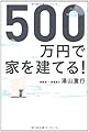 500万円で家を建てる!