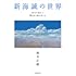 「新海誠の世界 時空を超えて響きあう魂のゆくえ」