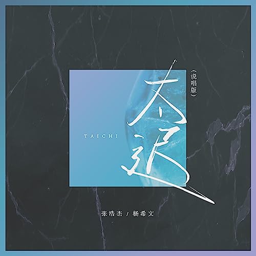 Amazon Music - 张浩杰, 杨希文の太迟 (说唱版) - Amazon.co.jp