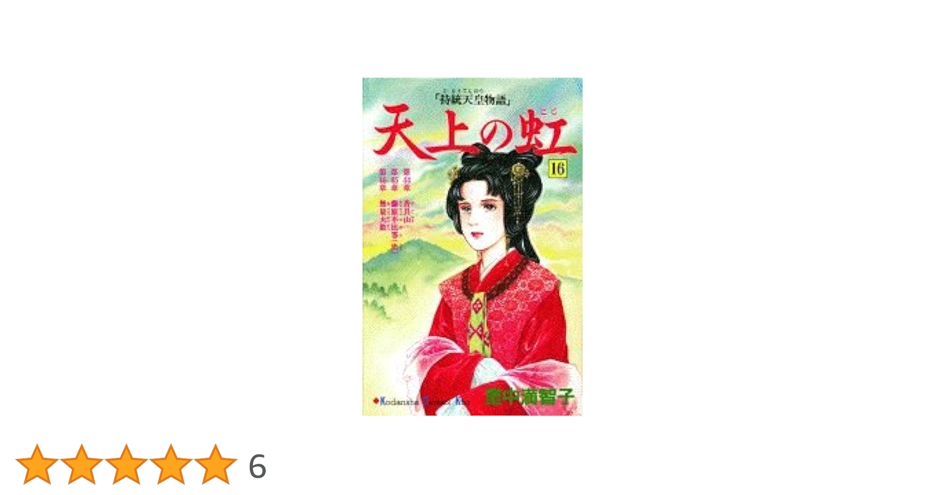 天上の虹 16: 持統天皇物語 (講談社コミックスキス) | 里中