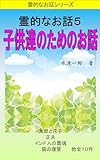 霊的なお話５: 子供達のためのお話