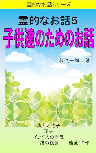 霊的なお話5: 子供達のためのお話