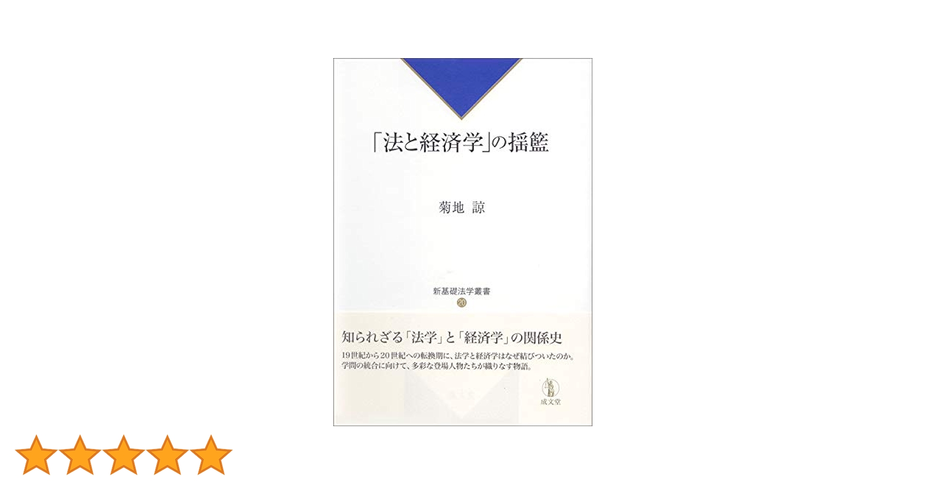 Amazon.co.jp: 「法と経済学」の揺籃 (新基礎法学叢書20) : 菊地