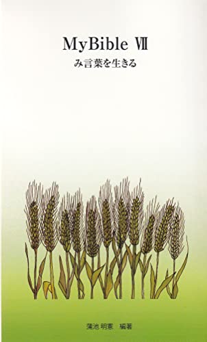 MyBibleⅦ み言葉を生きる MyBibleシリーズ
