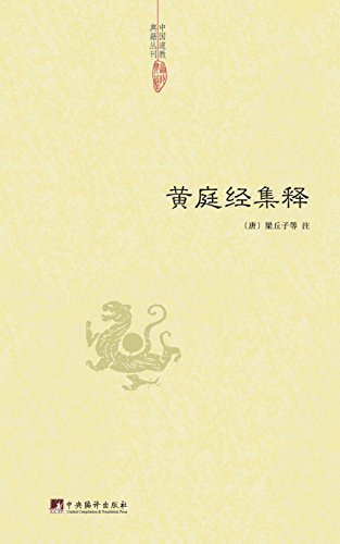 Amazon Com 黄庭经集释 中国道教典籍丛刊 Chinese Edition Ebook 梁丘子 Kindle Store