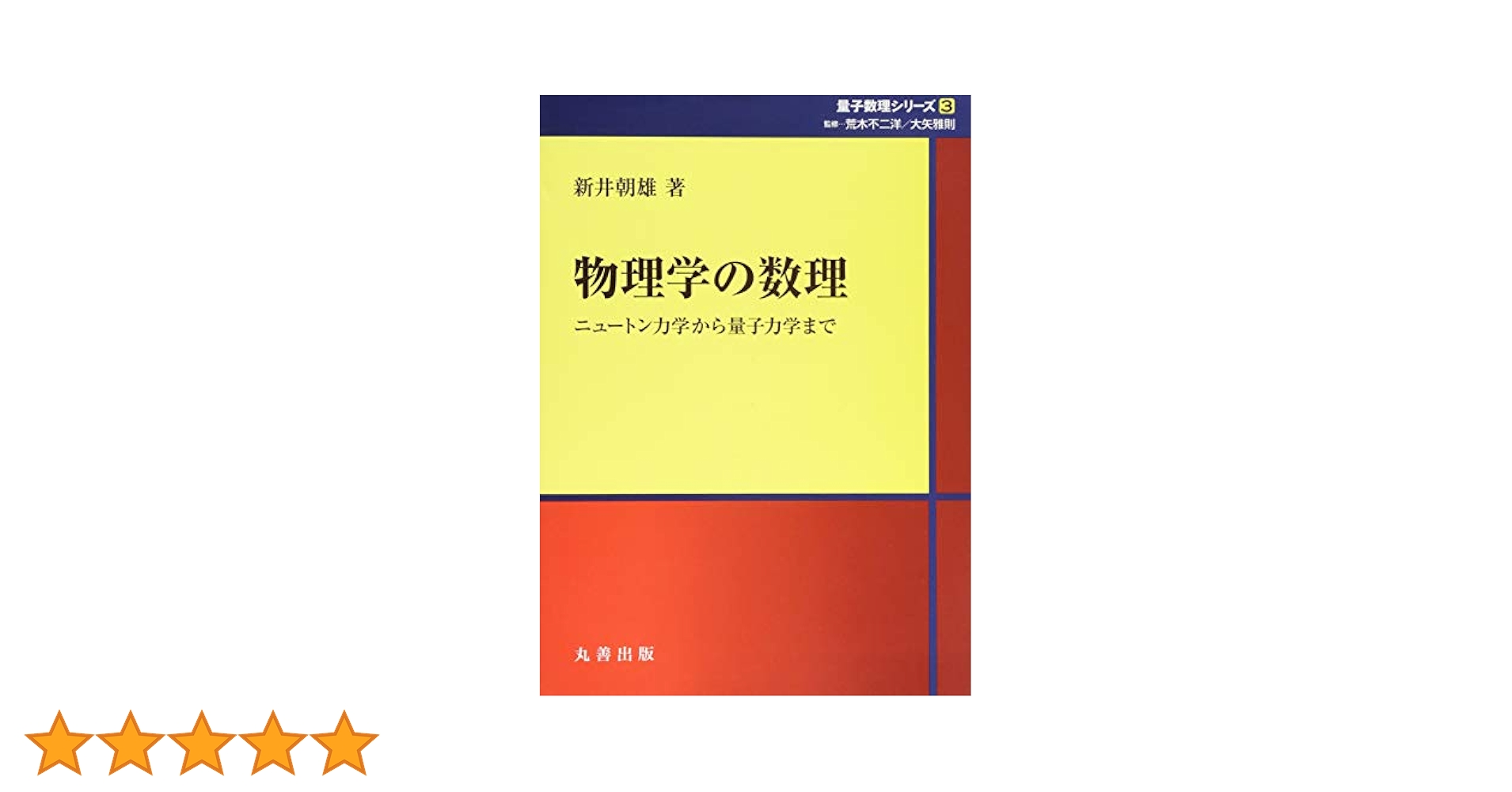 物理学の数理: ニュートン力学から量子力学まで (シュプリンガー量子数理シリーズ) Amazon.co.jp: 物理学の数理: ニュートン力学から量子力学まで