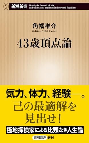43歳頂点論（新潮新書）