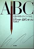 ABC 民衆の知性のアルファベット化
