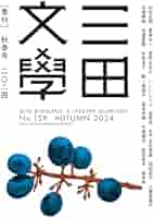 三田文學2024年秋季号（159号） | 三田文学会 |本 | 通販 | Amazon