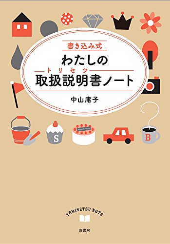 楽天 無料電子書籍 書き込み式 わたしの取扱説明書ノート バイ
