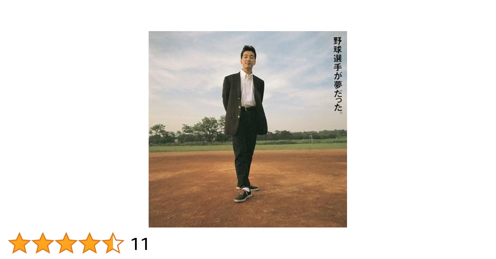 〖激レア〗　KAN ピアノスコア　「野球選手が夢だった。」 fit=scale-down,w=1200