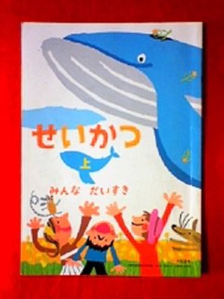 わたしとせいかつ　上　［平成21年度］（単行本） せいかつ 上 [平成21年度] (文部科学省検定済教科書 小学校生活