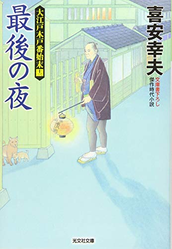 喜安 幸夫の代表作最後の夜 大江戸木戸番始末(十三) (光文社文庫)