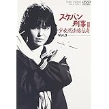 スケバン刑事III 少女忍法帖伝奇 VOL.3 [DVD]