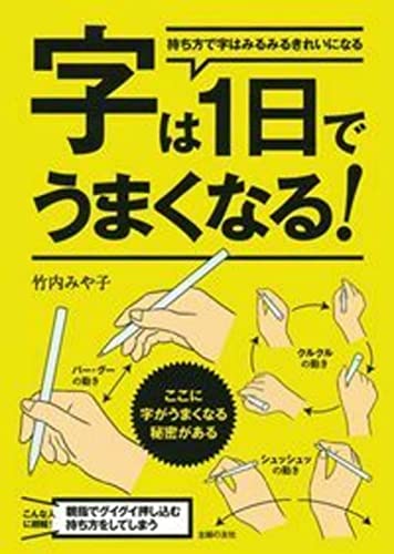 字は1日でうまくなる!