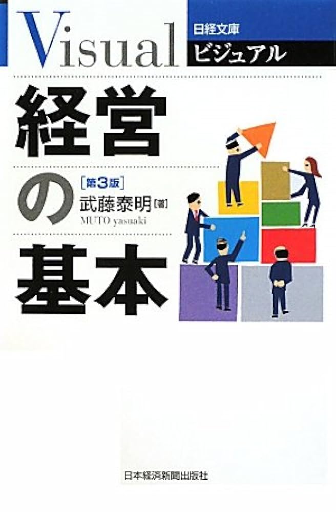 ビジュアル経営の基本 第3版 (日経文庫) | 武藤 泰明 |本 | 通販