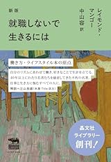 新版 就職しないで生きるには