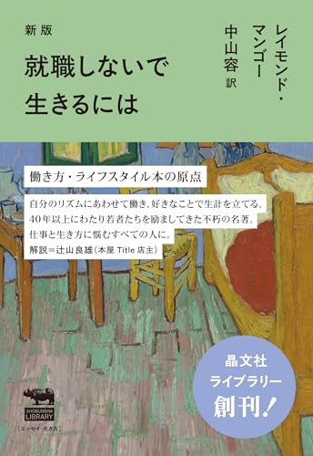 新版 就職しないで生きるには──晶文社ライブラリー