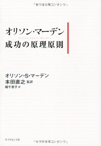 オリソン・マーデン 成功の原理原則 | オリソン・マーデン, 本田 直之