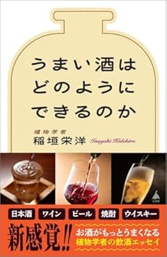 うまい酒はどのようにできるのか (SB新書 706)