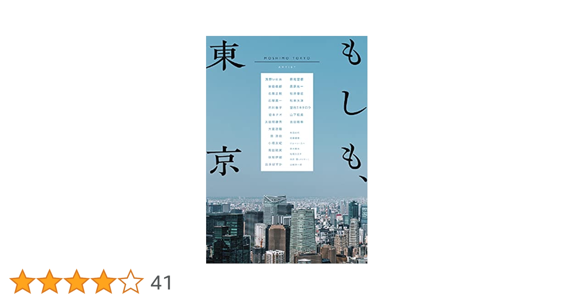 もしも、東京 もしも、東京 | 石塚 真一, 浅野 いにお, 萩尾 望都, 出水ぽすか