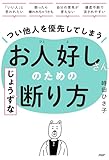 つい他人を優先してしまうお人好しさんのためのじょうずな断り方